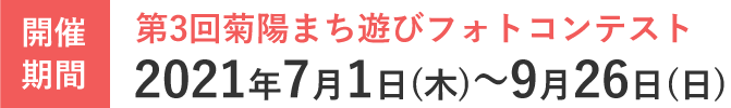 第3回菊陽まち遊びフォトコンテスト2021年7月1日(木)〜8月31日(火)