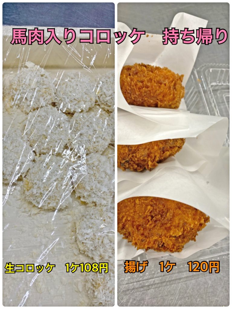 馬肉入りコロッケ