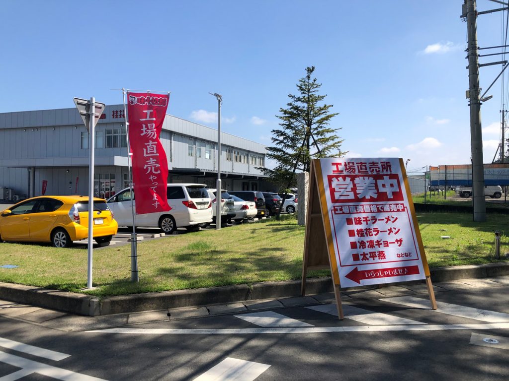 味千ラーメンの重光産業です！工場直売はじめました！