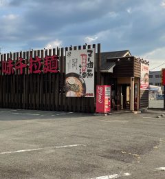 味千ラーメン光の森店