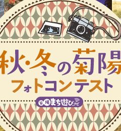 【受付終了】第4回菊陽まち遊びフォトコンテスト【秋・冬の菊陽】