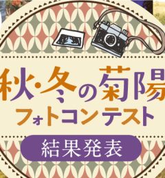 【結果発表】第4回菊陽まち遊びフォトコンテスト【秋・冬の菊陽】